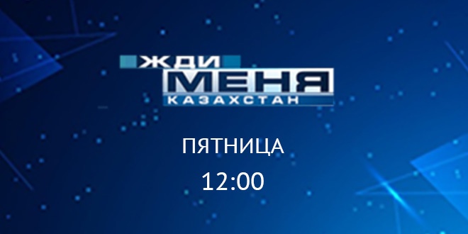 1 канал евразия казахстан прямая. Жди меня, Казахстан первый канал Евразия. Жди меня Казахстан.