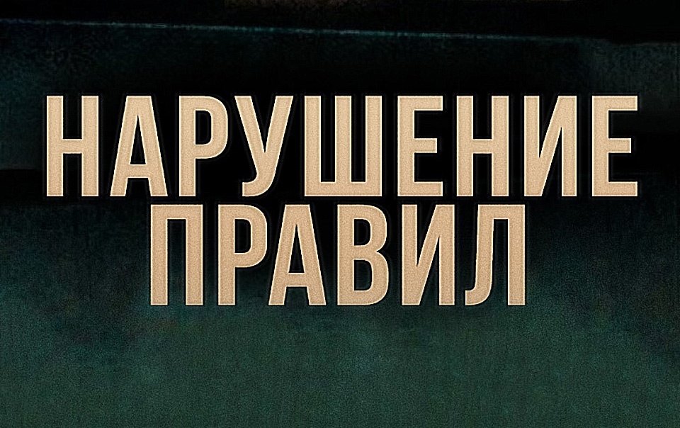 «НАРУШЕНИЕ ПРАВИЛ» - Первый канал "Евразия"