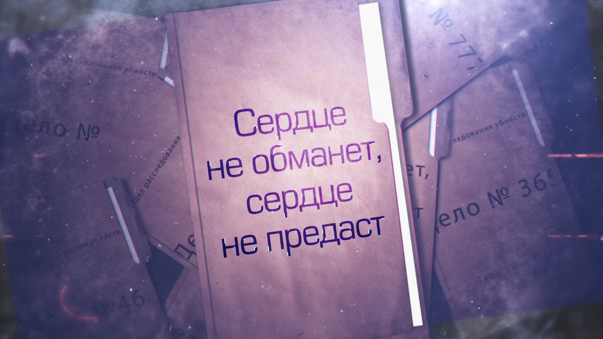 Сердце не обманет, сердце не предаст (2019). Мейер с. "сердце не обманешь".