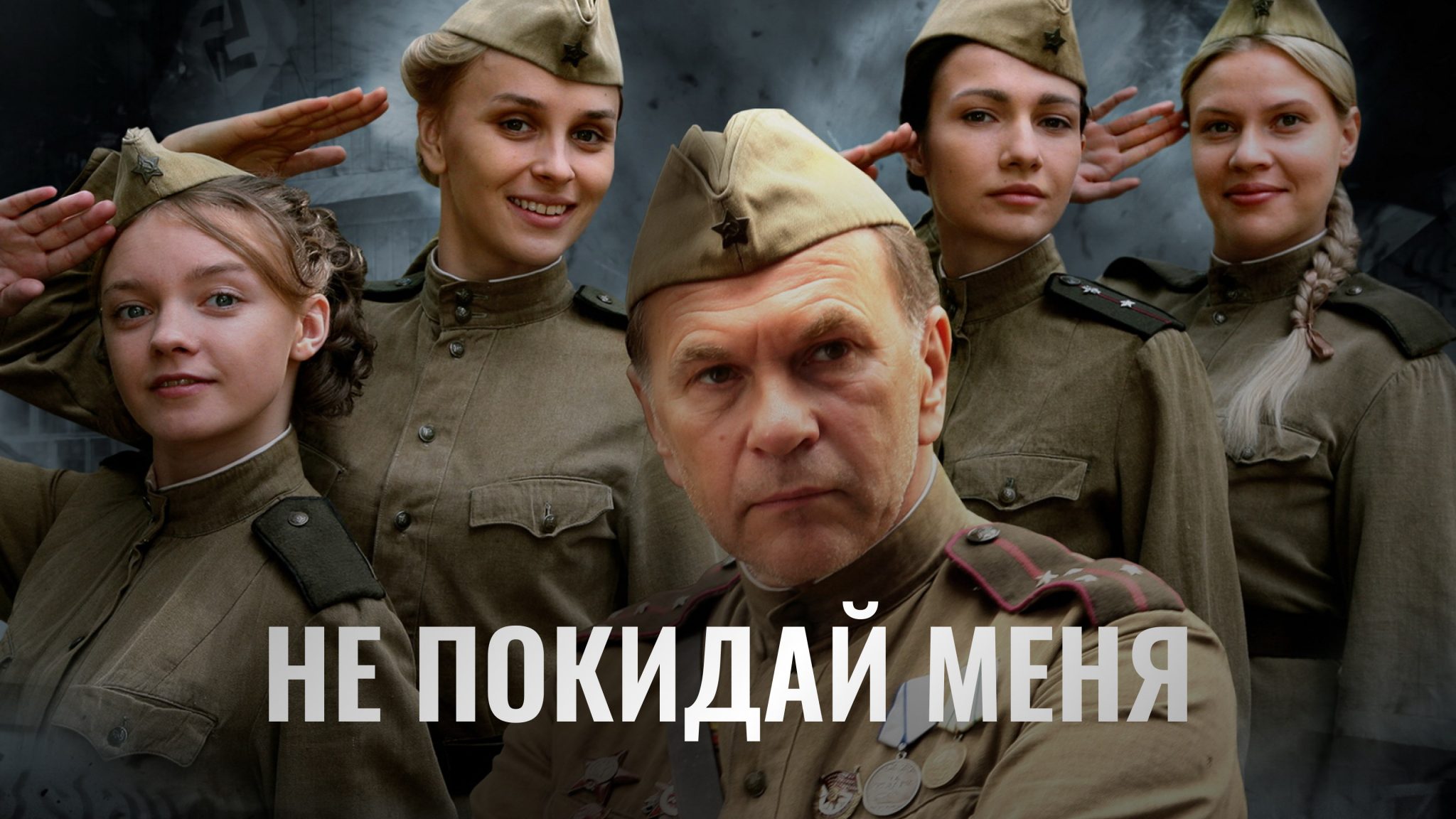 9 жен. Не покидай меня сериал. Не покидай меня фильм 2014. Не покидай меня военный фильм. Военный сериал Алексей Гуськов.