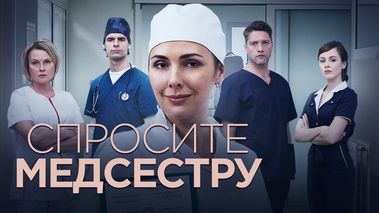 Спросите медсестру описание. Спросите медсестру описание. Спросите медсестру описание. Спросите медсестру описание. Спросите медсестру 3 и 4ьсерии.