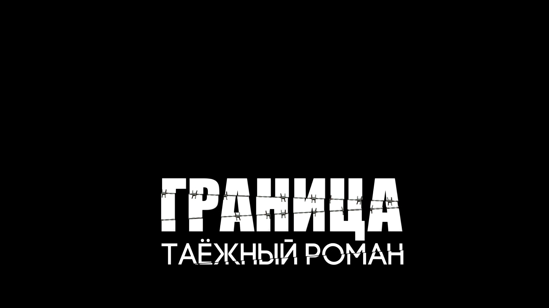 «ГРАНИЦА. ТАЕЖНЫЙ РОМАН» - Первый канал "Евразия"