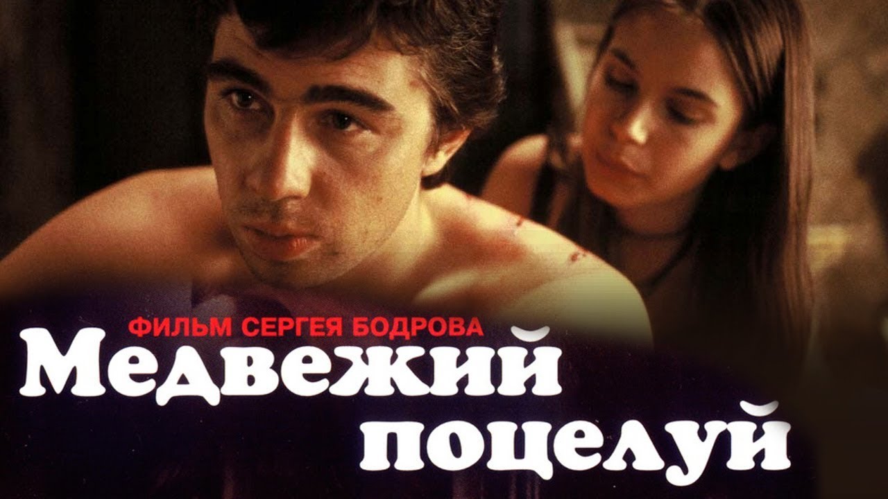 «МЕДВЕЖИЙ ПОЦЕЛУЙ» - Первый канал "Евразия"