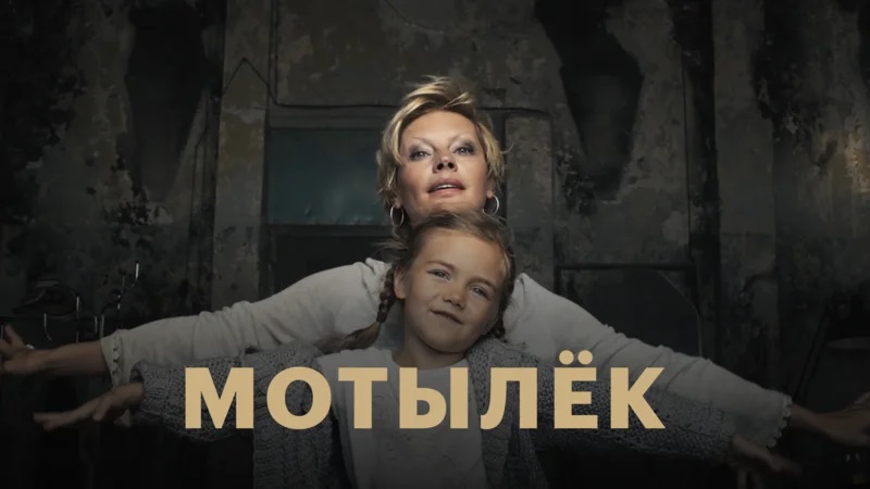 «МОТЫЛЕК» - Первый канал "Евразия"