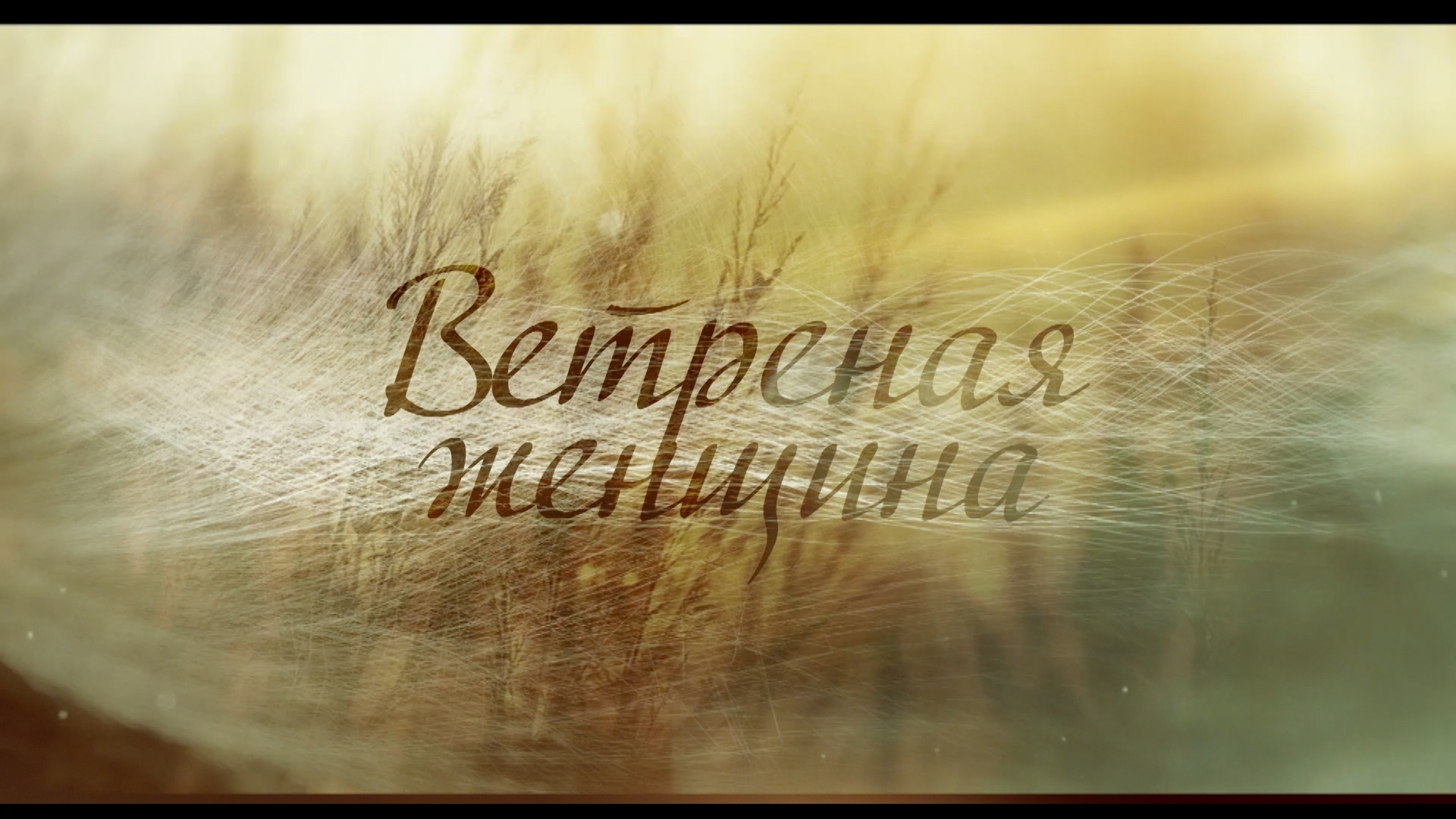 «ВЕТРЕНАЯ ЖЕНЩИНА» - Первый канал "Евразия"