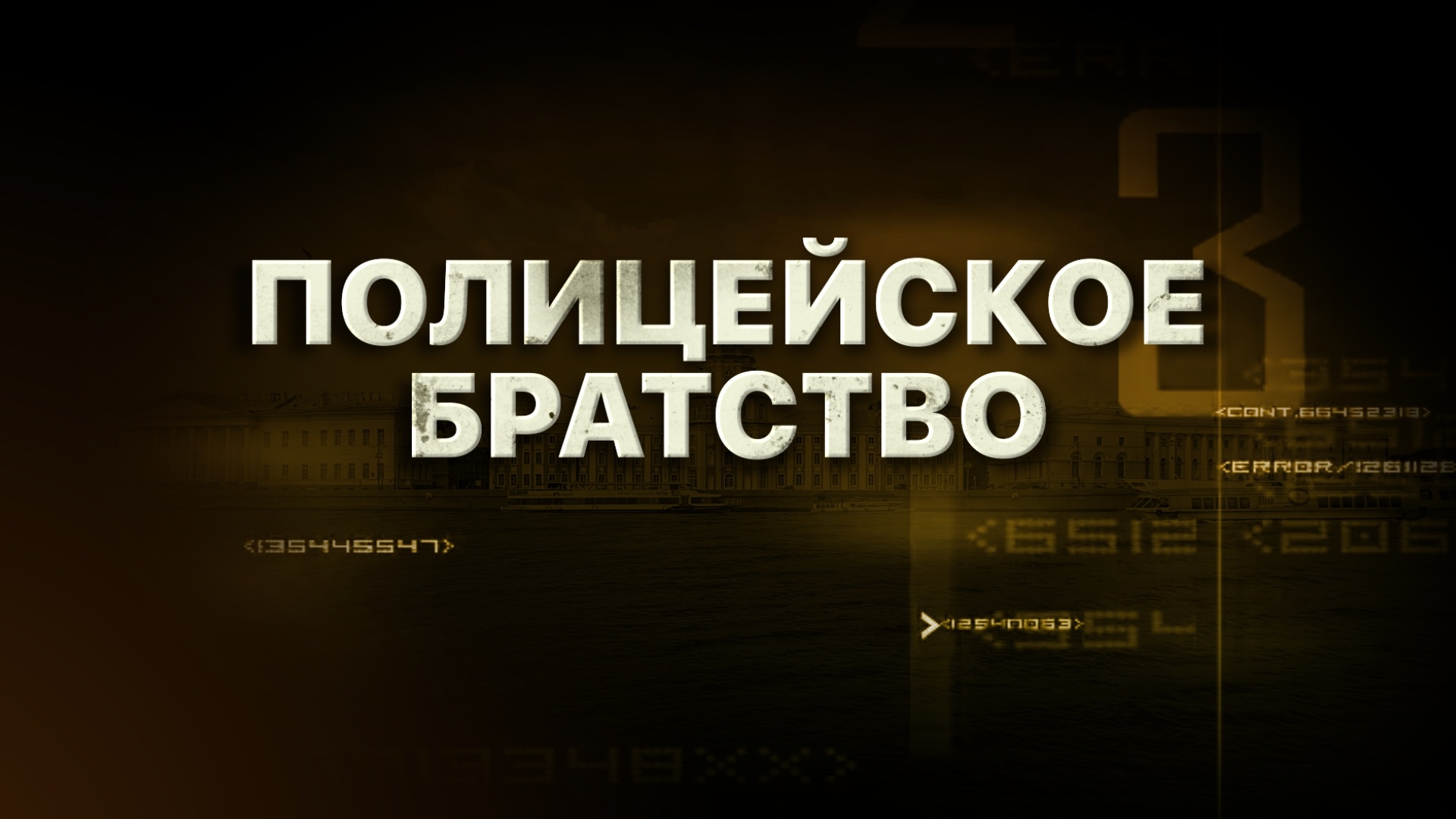 «ПОЛИЦЕЙСКОЕ БРАТСТВО» - Первый канал "Евразия"