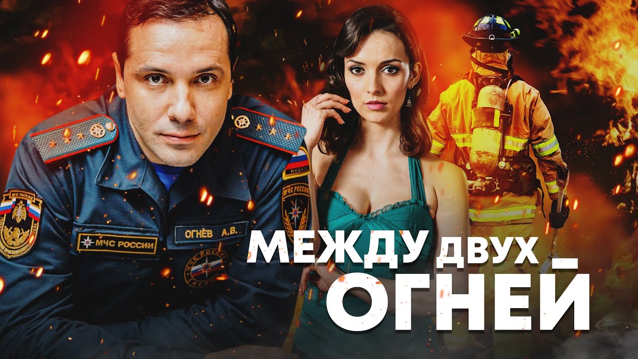 «МЕЖДУ ДВУХ ОГНЕЙ» - Первый канал "Евразия"
