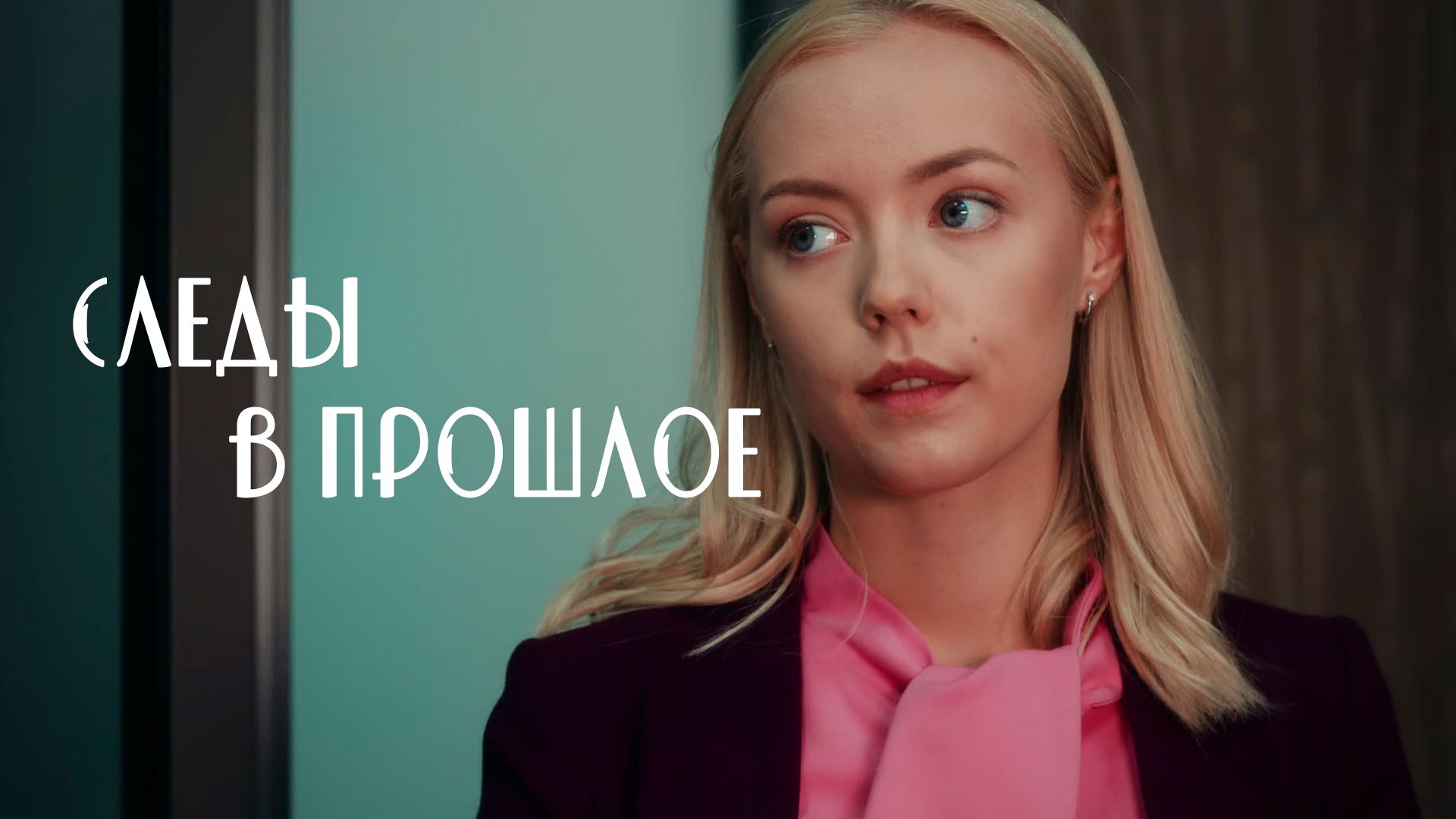 «СЛЕДЫ В ПРОШЛОЕ» - Первый канал "Евразия"