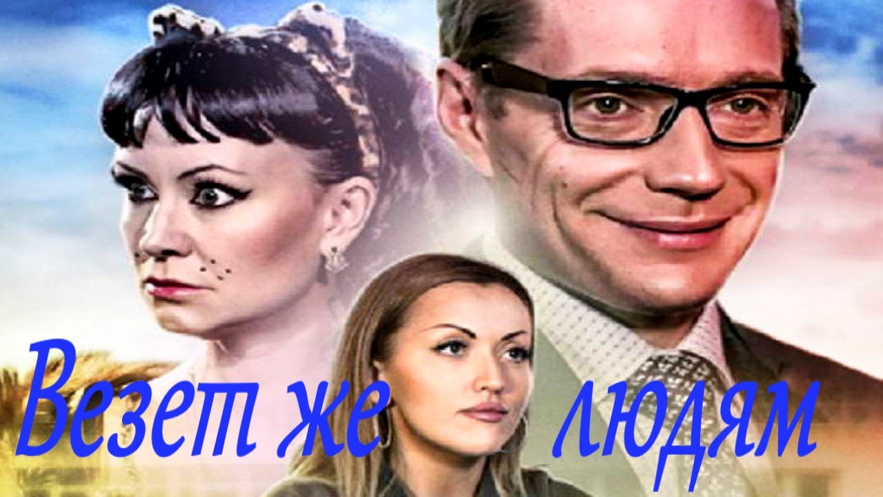 Везет же ей. Везет же ей