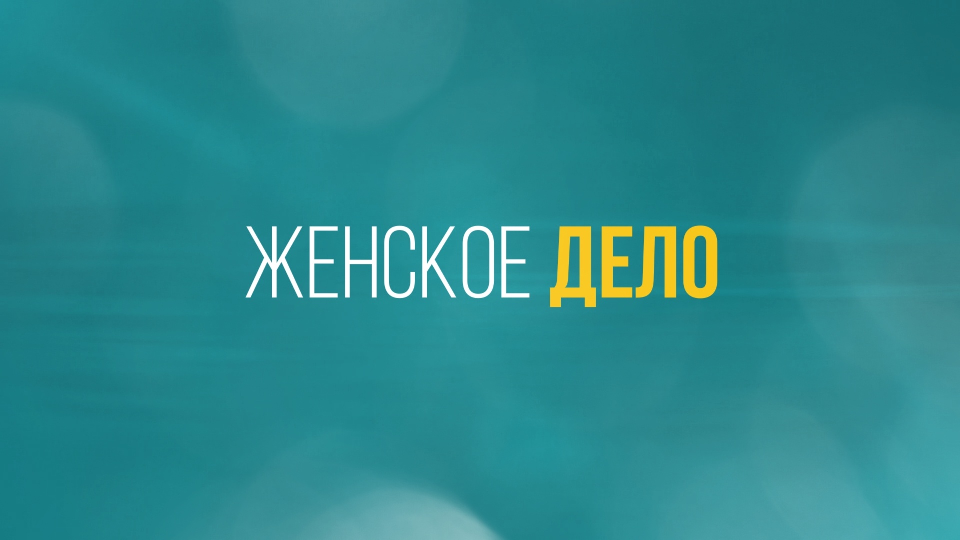 «ЖЕНСКОЕ ДЕЛО» - Первый канал "Евразия"