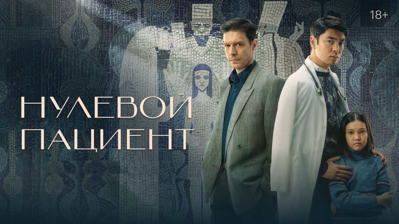 «НУЛЕВОЙ ПАЦИЕНТ» - Первый канал "Евразия"
