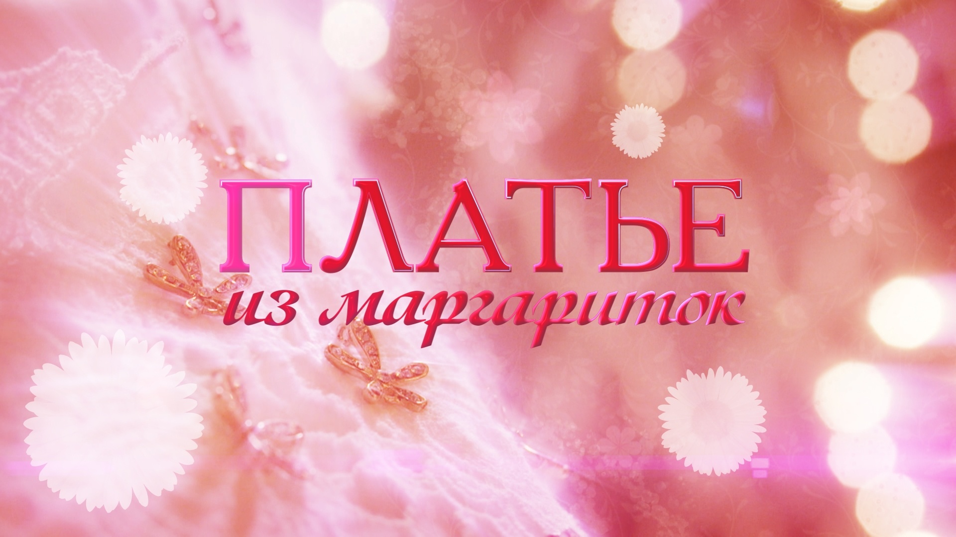 Платье Из Маргариток 2