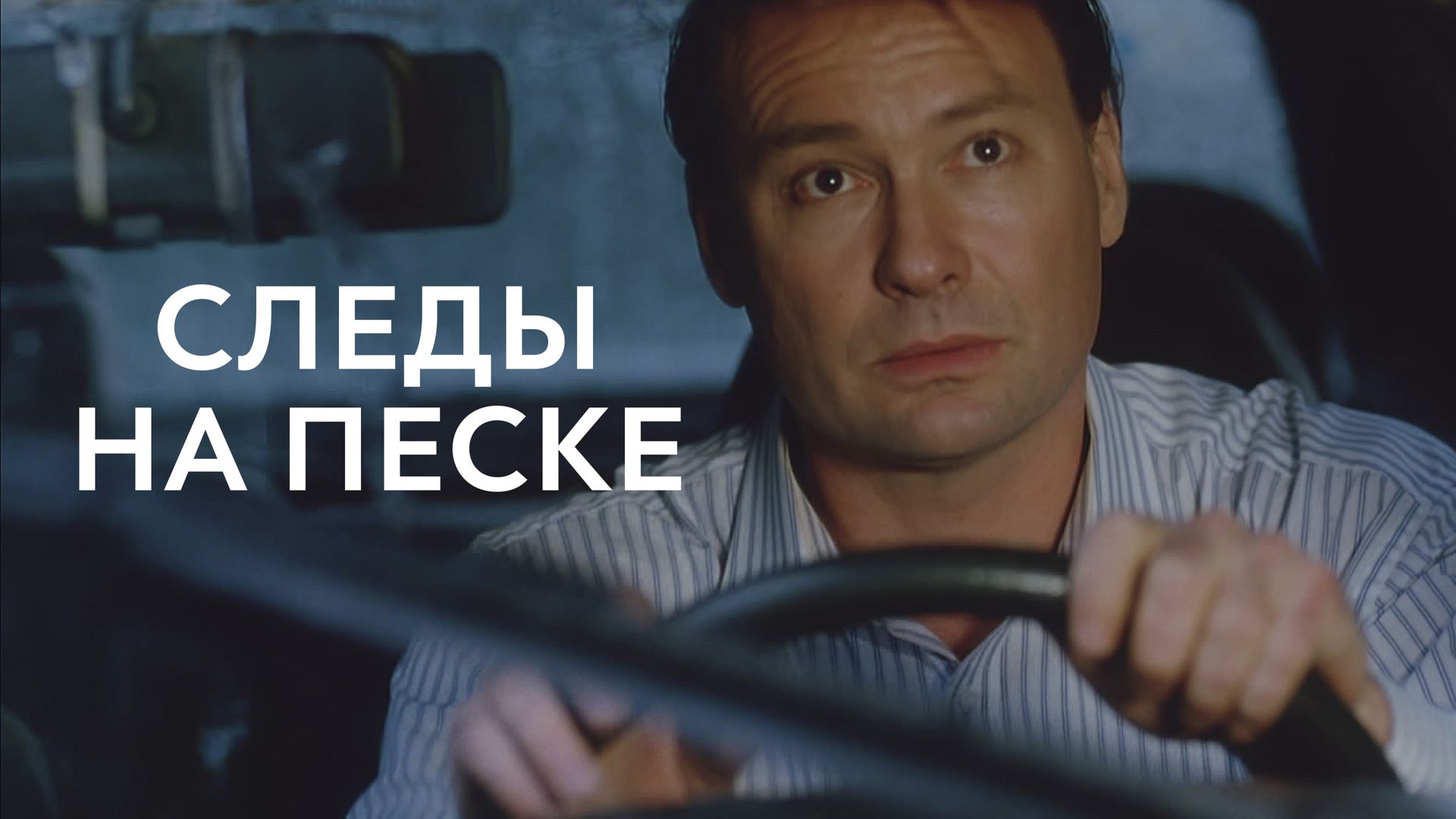 «СЛЕДЫ НА ПЕСКЕ» - Первый канал "Евразия"