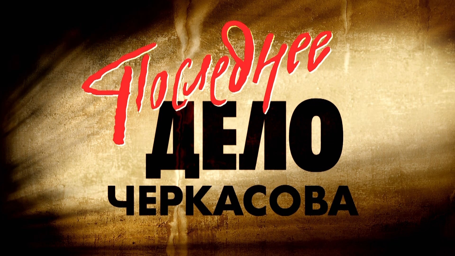 «МОСГАЗ. ПОСЛЕДНЕЕ ДЕЛО ЧЕРКАСОВА» - Первый канал "Евразия"
