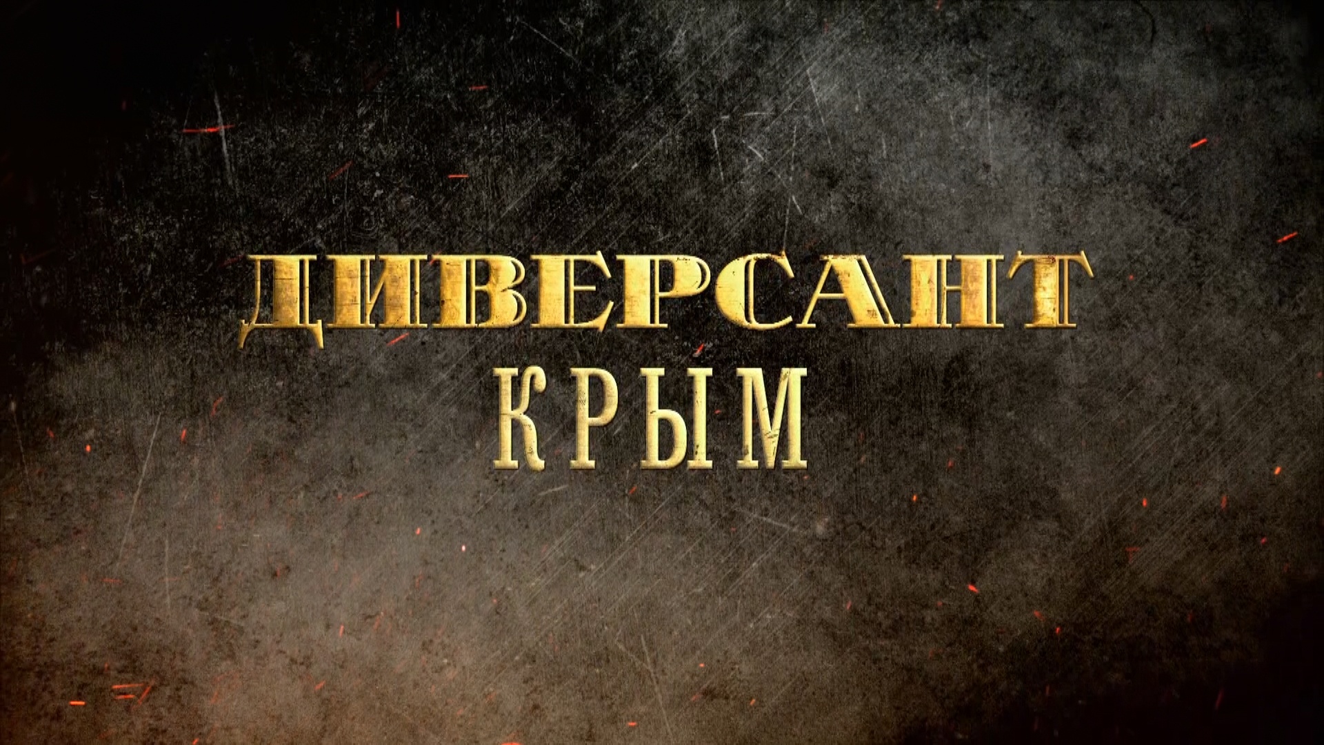 «ДИВЕРСАНТ. КРЫМ» - Первый канал "Евразия"