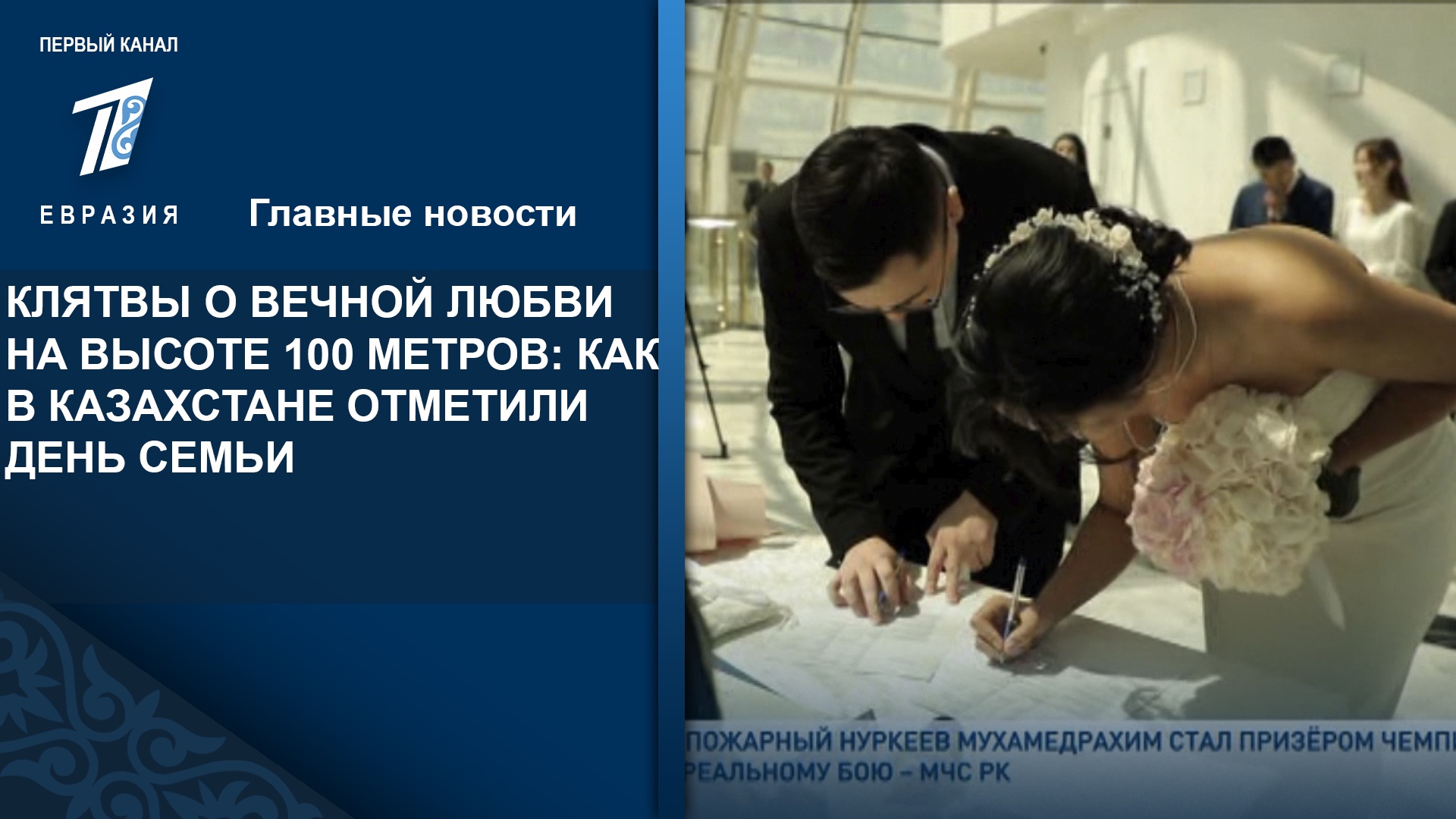 КЛЯТВЫ О ВЕЧНОЙ ЛЮБВИ НА ВЫСОТЕ 100 МЕТРОВ: КАК В КАЗАХСТАНЕ ОТМЕТИЛИ ...