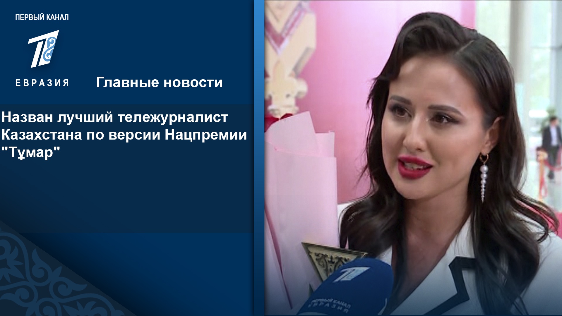 Назван лучший тележурналист Казахстана по версии Нацпремии "Тұмар ...