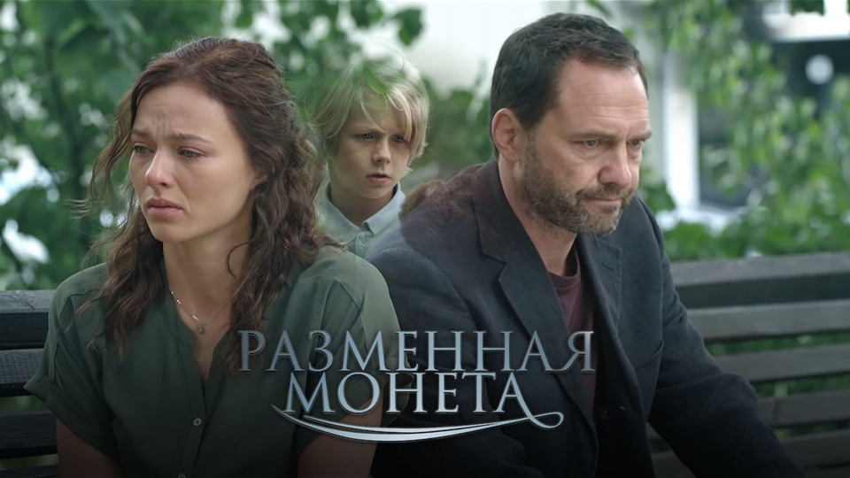 «РАЗМЕННАЯ МОНЕТА» - Первый канал "Евразия"