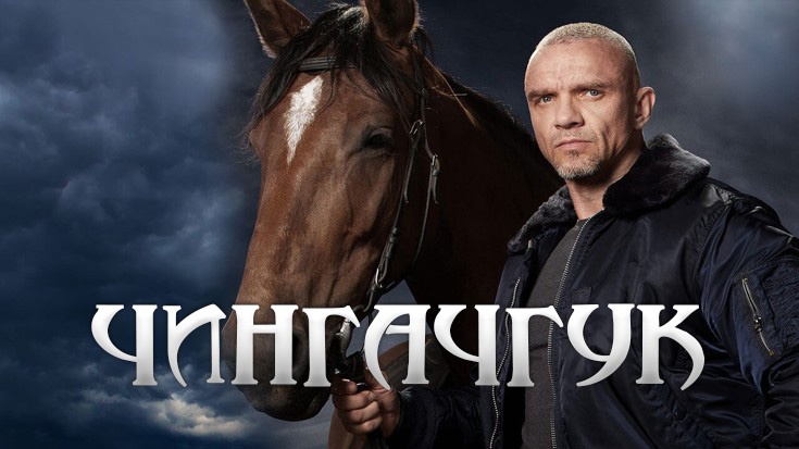 «ЧИНГАЧГУК» - Первый канал "Евразия"