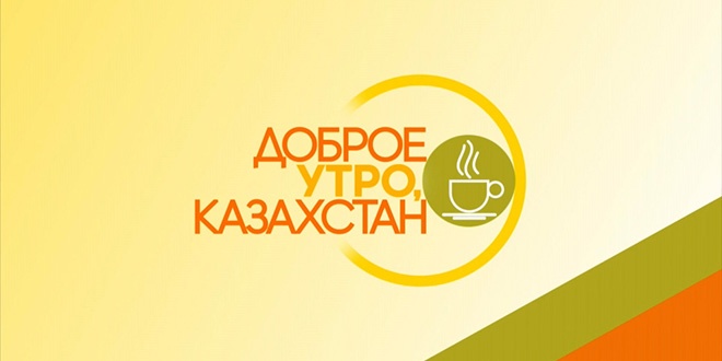 Утренняя информационно-развлекательная программа, которая помогает казахстанцам проснуться, зарядиться энергией и начать новый день в хорошем настроении. Проект выходит в эфир Первого канала Евразия только в прямом эфире и это его главное и принципиальное отличие от других утренних программ на казахстанском ТВ. Неподдельные эмоции, драйв прямого эфира, отсутствие дублей, все это делает телеутро на Первом живым и интересным. А кроме того актуальным – в проекте «Доброе утро, Казахстан!» нет отснятых за месяц до эфира сюжетов и студийных диалогов. Все что транслируется – происходит здесь, сейчас и по-настоящему. Если это рубрика «Самооборона» — значит ведущие и журналисты все делают так, как это происходило бы в реальной жизни – падают, получают удары. Если это «Рулевое утро» — журналисты не боятся испачкать руки и залезть под капот. Если «Вкусное утро» — то это всегда легкие рецепты и только те продукты, которые есть в любом холодильнике.

Актуальные вопросы, развлекательно-познавательная информация, музыка, гости в эфире — всё это делает утро телезрителей по-настоящему добрым!