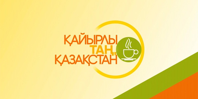 Таңғы ақпараттық ойын-сауық бағдарлама. Еуразия бірінші арнасының көрермендеріне көтеріңкі көңіл-күй сыйлайды, пайдалы кеңестер береді. Жоба тек қана тікелей эфирде жүретін болғандықтан, студия қонақтары төтесінен қойылған сұрақтарға шынайы жауап береді. Қонақ ретінде елімізге танымал өнер жұлдыздары, спортшылар, актерлер, саясат сахнасында жүрген майталмандар шақырылады. Бағдарламаның жүргізушілері қонақты тыңғылықты зерттеп, көптің көкейіндегі сауалдарға жауап алады. Қонақкәде ретінде студияға келген қонақ караокеде ән салады. Бұдан басқа көрерменнің көңілінен шығатын көптеген айдарлар бар. «Талғам» айдарында көпшілік тұтынатын тауарлардың сапасын зертханада анықтаймыз. «Әлемге саяхат» айдары шартараптан хабар береді. «Сөз орамы» айдары күнделікті қолданғанымызбен, түп мағынасына өзіміз мән бермейтін сөздерді зерттейді. «Қарға тамырлы қазақ» айдарында туыстық атауларға анықтама беріп, олардың өмірдегі алатын орны жайында сөз етеміз.
«Қайырлы таң» көрермендердің көңілін қалдырмайды.