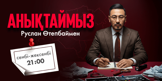 анықтаймыз сатй 2