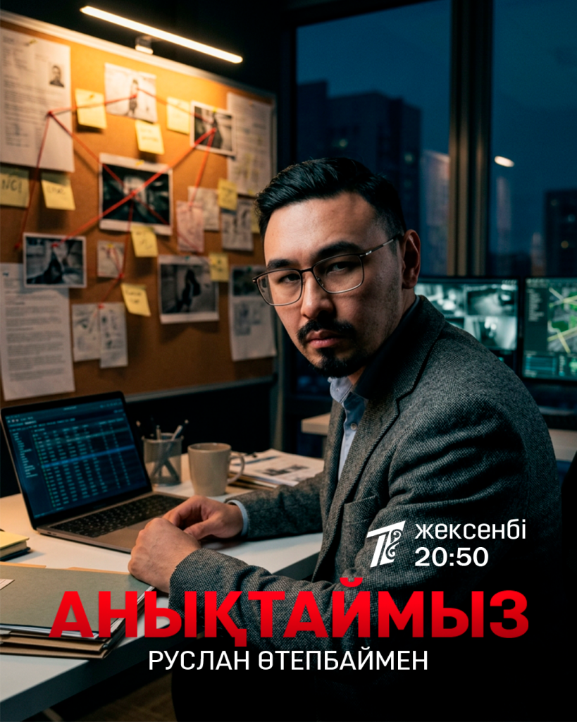 Анықтаймыз. Руслан Өтепбаймен