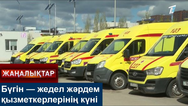 Бүгін — жедел жәрдем қызметкерлері күні