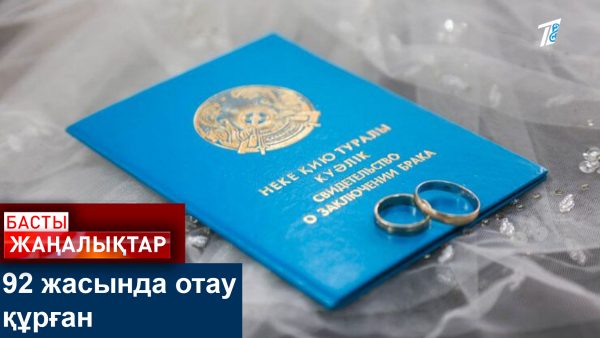 92 жастағы қария неке қидырыпты