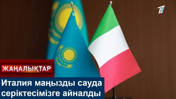 Италия маңызды сауда серіктесімізге айналды