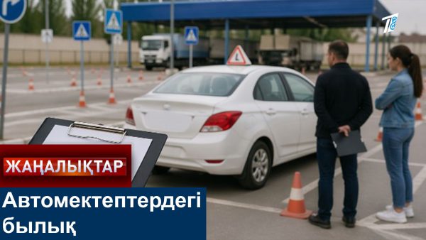 Автомектептердегі былық