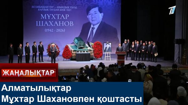 Алматылықтар Мұхтар Шахановпен қоштасты