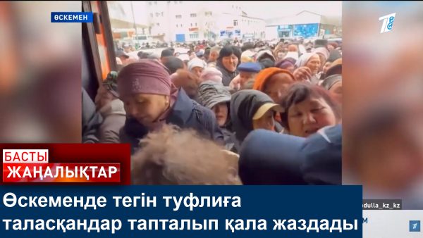 ТЕГІН ТУФЛИҒА ТАЛАСҚАНДАР ТАПТАЛЫП ҚАЛДЫ