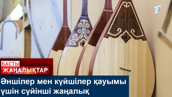 Домбыраны ұшақта алып жүруге рұқсат берілді