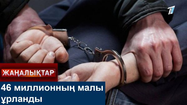 46 млн теңгенің малын ұрлаған