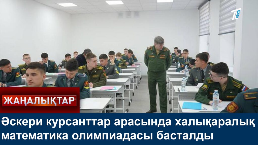 Әскери курсанттар арасында математикадан халықаралық олимпиада басталды