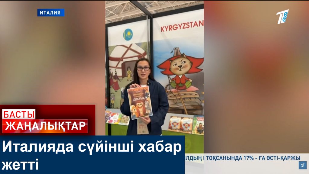 ҚАЗАҚ ЕРТЕГІСІ ИТАЛИЯ ТӨРІНДЕ