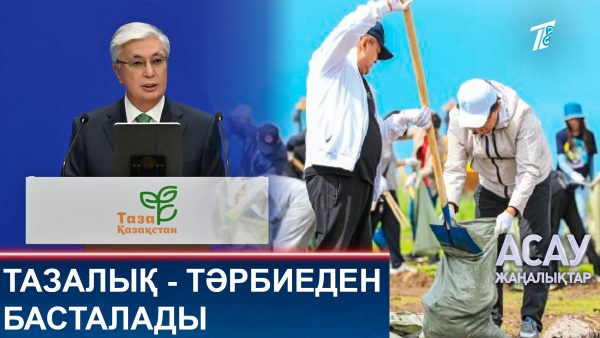 Тазалық — тәрбиеден басталады