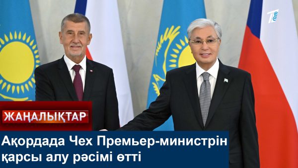 Қасым-Жомарт Тоқаев Чех премьерін Ақордада қарсы алды