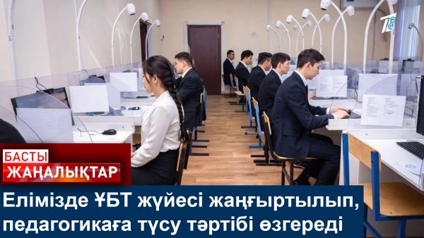 ҰБТ тәртібі өзгереді