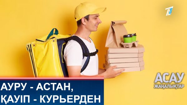 Ауру — астан, қауіп — курьерден