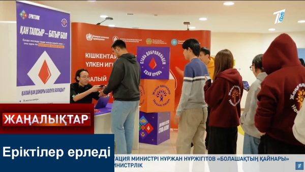 Еріктілер игі іс жасады