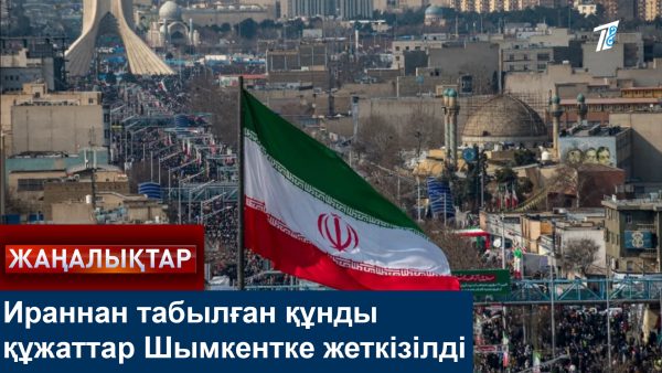 Шымкентке жеткен құнды құжаттар