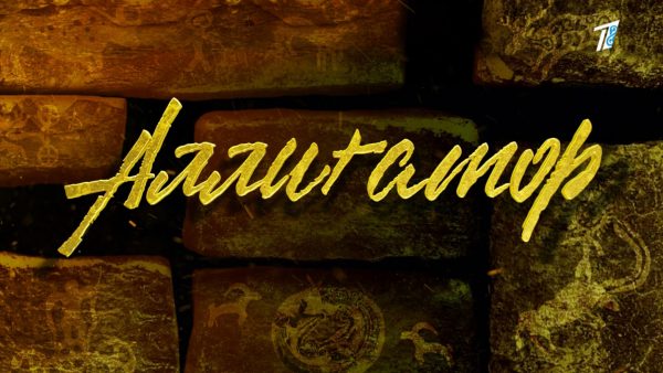 Ұлы Жеңістің 80 жылдығына: «Еуразия» Бірінші арнасының үлкен премьерасы!