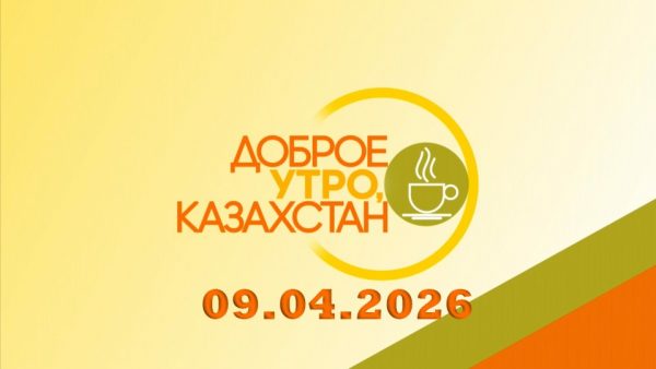 Доброе утро, Казахстан! 09.04.2026