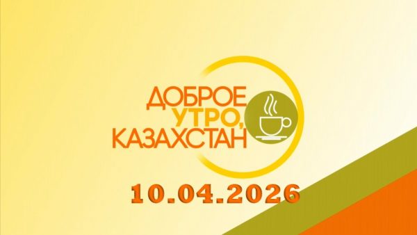 Доброе утро, Казахстан! 10.04.2026