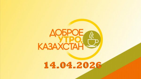 Доброе утро, Казахстан! 14.04.2026