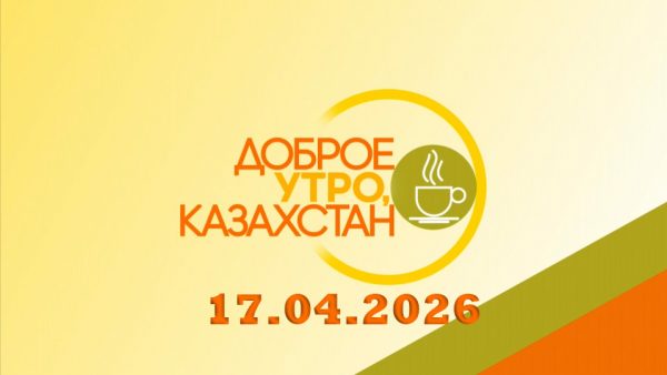 Доброе утро, Казахстан! 17.04.2026