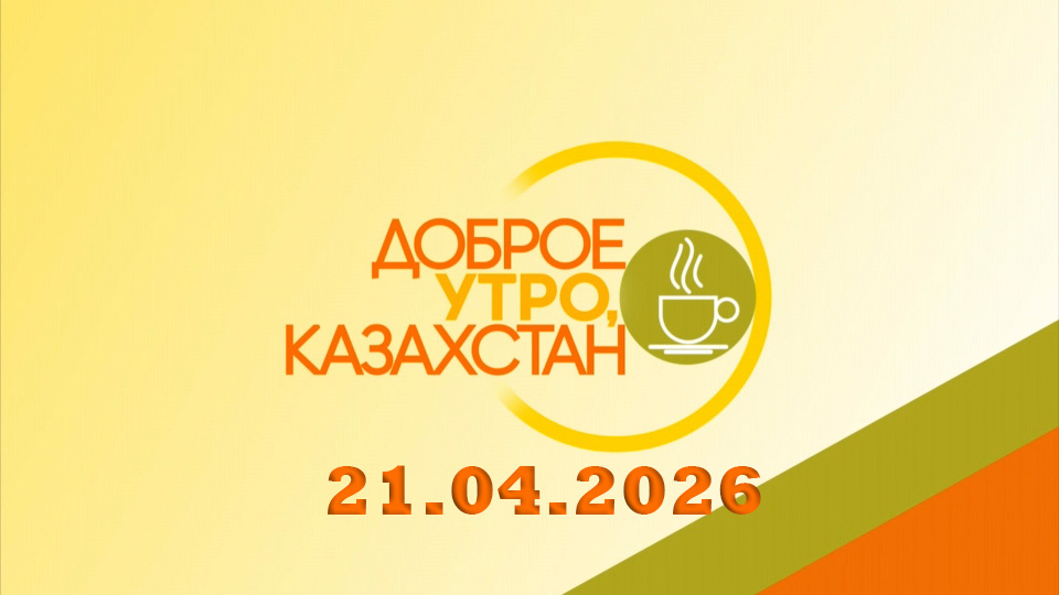 Доброе утро, Казахстан! 21.04.2026