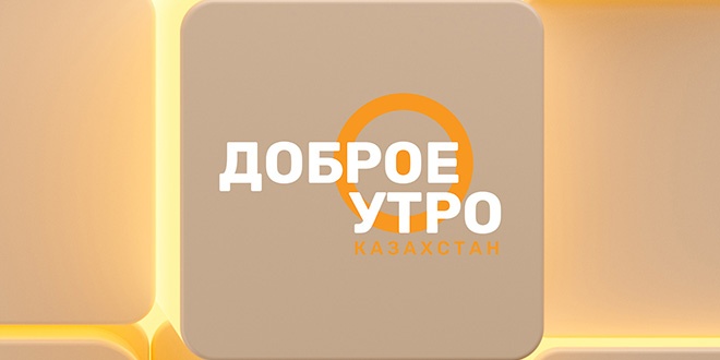 ДОБРОЕ УТРО, КАЗАХСТАН!